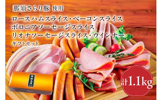 那須さらり豚使用 ロースハムスライス・ベーコンスライス・ボロニアソーセージスライス・リオナソーセージスライス・ウインナーギフトセット 【 栃木県 那須塩原市 】 ns062-010