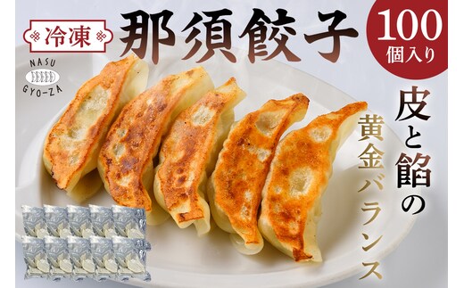 那須餃子100個入 ns081-001-100