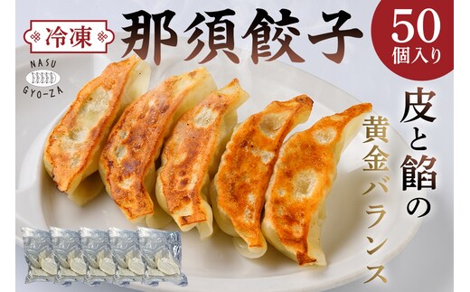 那須餃子50個入 ns081-001-50