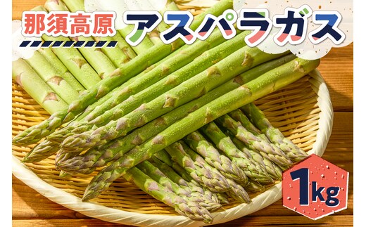 那須高原アスパラガス ns092-001