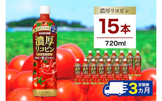 【定期便3ヵ月】カゴメ 濃厚リコピン 720ml 15本 ns111-020
