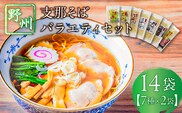 野州支那そばバラエティセット　14袋 ns036-011-14