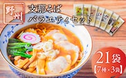 野州支那そばバラエティセット　21袋 ns036-011-21