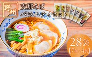 野州支那そばバラエティセット　28袋 ns036-011-28