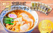 野州支那そばバラエティセット　35袋 ns036-011-35