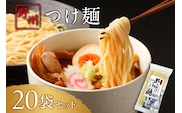 野州つけ麺　20袋セット ns036-014-20