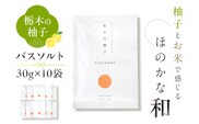 柚子とお米で感じるほのかな和 栃木の柚子 バスソルト 10袋 ns047-008-10
