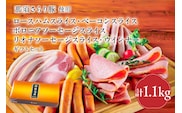 那須さらり豚使用　ロースハムスライス・ベーコンスライス・ボロニアソーセージスライス・リオナソーセージスライス・ウインナーギフトセット 【 栃木県 那須塩原市 】 ns062-010
