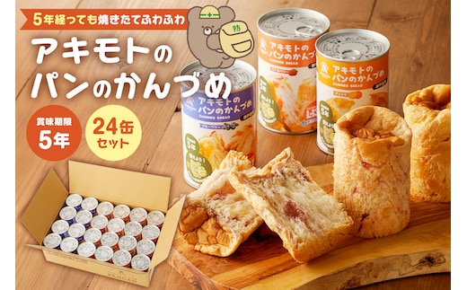 アキモトのパンのかんづめ(乳酸菌入り) ２４缶セット ns030-006