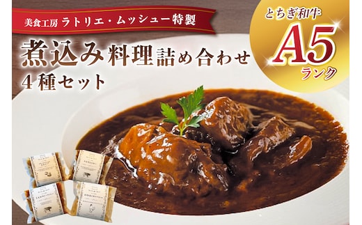 ムッシュー特製煮込み料理4種詰め合わせセット ns057-003