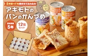アキモトのパンのかんづめ(乳酸菌入り) １２缶セット ns030-005