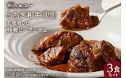 美食工房 ラトリエ・ムッシュー特製 とちぎ和牛を使用したビーフシチュー 3食セット ns057-001