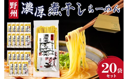 野州濃厚煮干しラーメン 20袋セット ns036-012-20