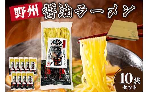 野州醤油ラーメン 10袋セット ns036-013-10