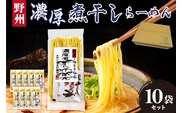 野州濃厚煮干しラーメン 10袋セット ns036-012-10