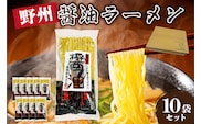 野州醤油ラーメン　10袋セット ns036-013-10