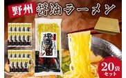 野州醤油ラーメン　20袋セット ns036-013-20