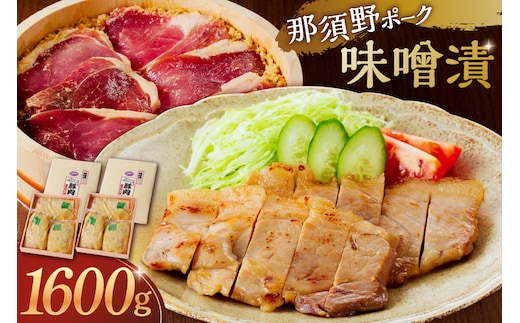 那須野ポーク味噌漬×2セット ns032-006