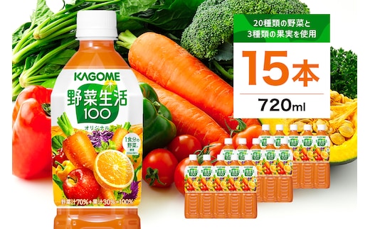 カゴメ 野菜生活100(オリジナル)720ml PET×15本【 飲料 野菜ジュース 栃木県 那須塩原市 】 ns001-001