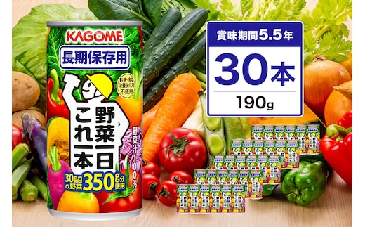 カゴメ 野菜一日これ一本 長期保存用 190g缶×30本【 飲料 野菜ジュース 栃木県 那須塩原市 】 ns001-031