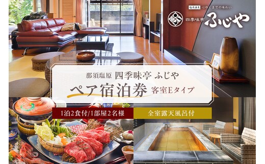 塩原温泉【四季味亭ふじや】露天風呂付客室Eタイプ ペア宿泊券(1泊2食付き） ns012-001