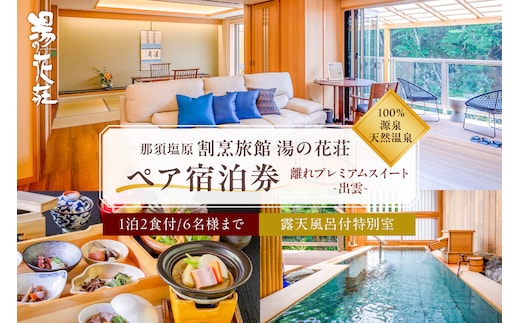 塩原温泉【離れプレミアムスイート・出雲】100％源泉かけ流し温泉と月替りのこだわり懐石コース1泊2食付き・ペア宿泊券【割烹旅館湯の花荘】 ns014-001