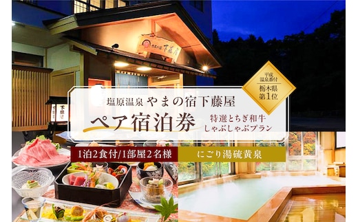 【平成温泉番付】栃木県第1位 にごり湯と美食 塩原温泉 やまの宿下藤屋 特選とちぎ和牛しゃぶしゃぶプラン ふるさと納税ペア宿泊利用券(1泊2食付き) 36,000円券【 旅行 体験・チケット 栃木県 那須塩原市 】 ns018-001