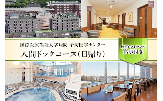人間ドックコース(日帰り) ns027-001