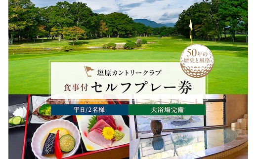 塩原カントリークラブ 平日食事付セルフプレー券(2名様) ns028-001