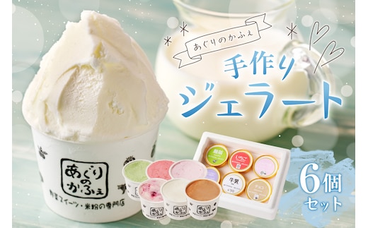 手作りジェラート６個セット【あぐりのかふぇ】 ns029-001