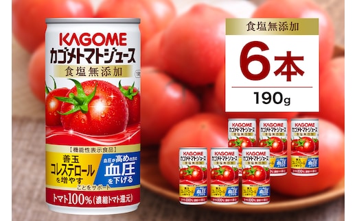 カゴメ トマト ジュース 食塩 無添加 190g × 6缶 100% 機能性表示食品 濃縮トマト還元 食塩不使用 無塩 野菜ジュース 缶 飲料 ドリンク 健康 野菜 リコピン GABA 血圧 コレステロール 国産 完熟 とまと 濃厚 かごめ お取り寄せ KAGOME 送料無料 那須塩原市 ns038-001