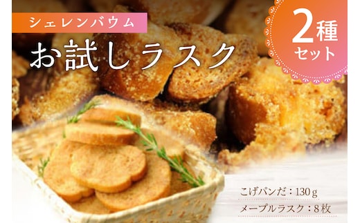 那須塩原市「シェレンバウム」お試しラスク 2種セット こげパンだ メープル ラスク アソート 詰め合わせ お取り寄せ 焼き菓子 スイーツ ギフト プレゼント 【 栃木県 那須塩原市 】 ns041-001