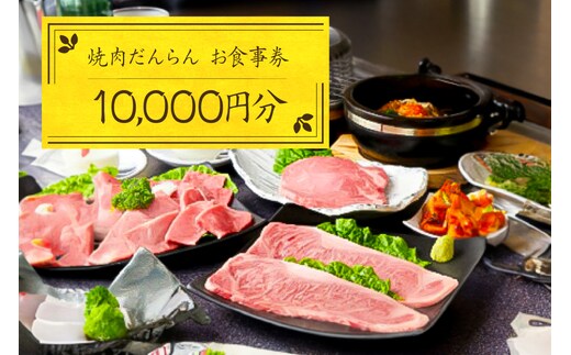 焼肉だんらんお食事券1万円分【 チケット 体験 栃木県 那須塩原市 】 ns052-001