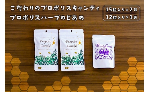 こだわりのプロポリスキャンディ×2袋とプロポリスハーブのどあめ 【 栃木県 那須塩原市 】 ns053-001