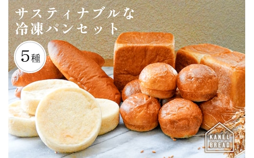 おいしい未来のために【KANEL BREAD】サスティナブルな冷凍パンセット5種 ns058-001