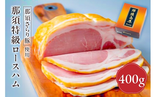 那須さらり豚使用 那須特級ロースハム 【 栃木県 那須塩原市 】 ns062-001