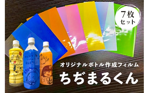 オリジナルボトル作成フィルム【ちぢまるくん】7枚セット【 栃木県 那須塩原市 】 ns085-001