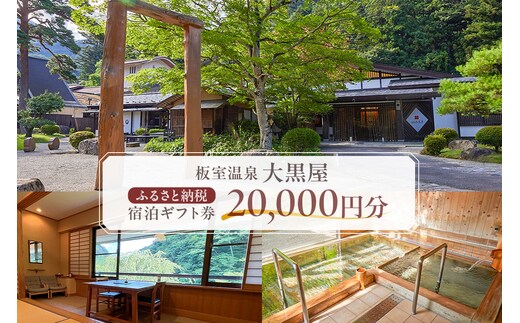 板室温泉大黒屋 ふるさと納税宿泊ギフト券 20,000円分 ns101-001