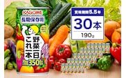カゴメ　野菜一日これ一本　長期保存用　190g缶×30本【 飲料 野菜ジュース 栃木県 那須塩原市 】 ns001-031