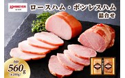 ローマイヤ　ロースハム・ボンレスハム詰合せ【 豚肉 栃木県 那須塩原市 】 ns009-001