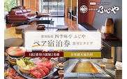 塩原温泉【四季味亭ふじや】露天風呂付客室Eタイプ　ペア宿泊券(1泊2食付き） ns012-001