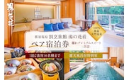 塩原温泉【離れプレミアムスイート・出雲】100％源泉かけ流し温泉と月替りのこだわり懐石コース1泊2食付き・ペア宿泊券【割烹旅館湯の花荘】 ns014-001