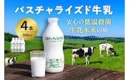 パスチャライズド牛乳「那須塩原」900ml×4本セット ns026-001