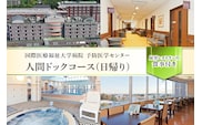 人間ドックコース(日帰り)  ns027-001