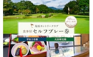 塩原カントリークラブ 平日食事付セルフプレー券(2名様) ns028-001