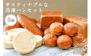 おいしい未来のために【KANEL BREAD】サスティナブルな冷凍パンセット5種 ns058-001