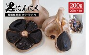 那須高原産　ホワイト六片 黒にんにく 200g【 栃木県 那須塩原市 】 ns066-001