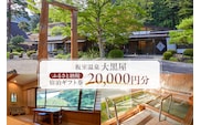 板室温泉大黒屋　ふるさと納税宿泊ギフト券　20,000円分 ns101-001