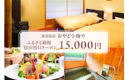 おやど小梅や ふるさと納税宿泊割引クーポン 15,000円 ns102-001