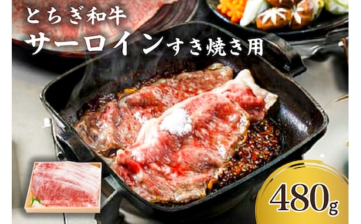 とちぎ和牛サーロインすき焼き用 ns032-005